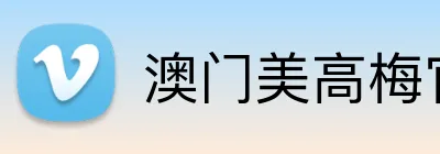澳门美高梅官方网站 Logo